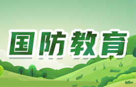 國防教育